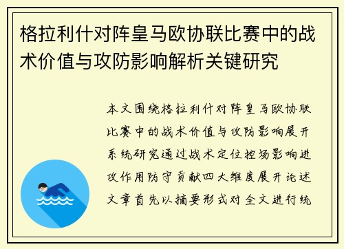 格拉利什对阵皇马欧协联比赛中的战术价值与攻防影响解析关键研究