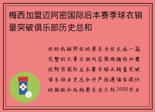 梅西加盟迈阿密国际后本赛季球衣销量突破俱乐部历史总和 梅西加盟迈阿密国际后本赛季球衣销量突破俱乐部历史总和