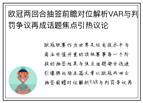 欧冠两回合抽签前瞻对位解析VAR与判罚争议再成话题焦点引热议论 欧冠两回合抽签前瞻对位解析VAR与判罚争议再成话题焦点引热议论