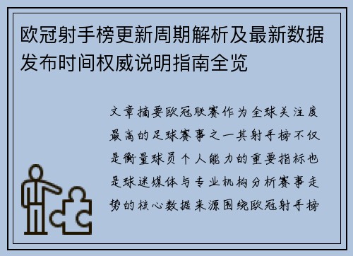 欧冠射手榜更新周期解析及最新数据发布时间权威说明指南全览 欧冠射手榜更新周期解析及最新数据发布时间权威说明指南全览