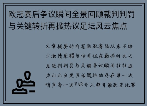 欧冠赛后争议瞬间全景回顾裁判判罚与关键转折再掀热议足坛风云焦点