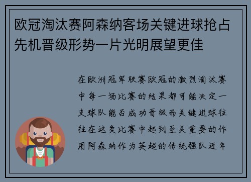 欧冠淘汰赛阿森纳客场关键进球抢占先机晋级形势一片光明展望更佳