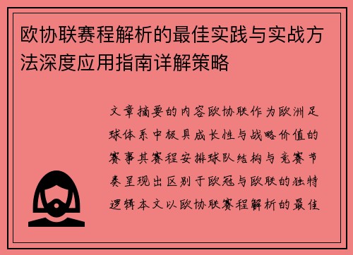 欧协联赛程解析的最佳实践与实战方法深度应用指南详解策略