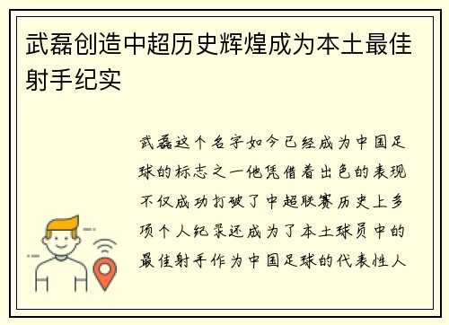 武磊创造中超历史辉煌成为本土最佳射手纪实