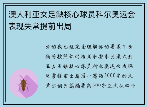 澳大利亚女足缺核心球员科尔奥运会表现失常提前出局 澳大利亚女足缺核心球员科尔奥运会表现失常提前出局