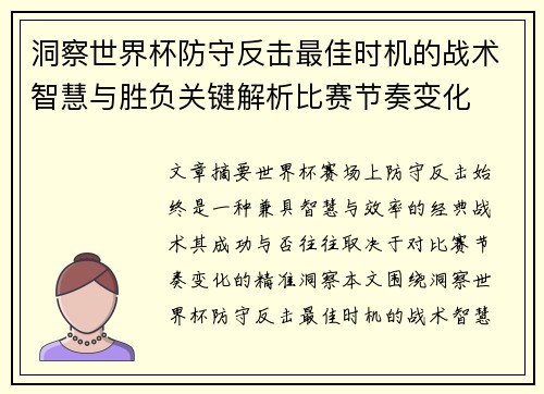 洞察世界杯防守反击最佳时机的战术智慧与胜负关键解析比赛节奏变化