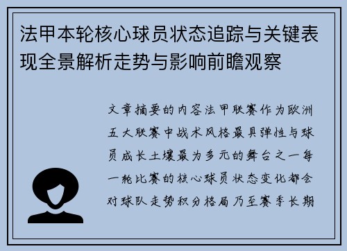 法甲本轮核心球员状态追踪与关键表现全景解析走势与影响前瞻观察
