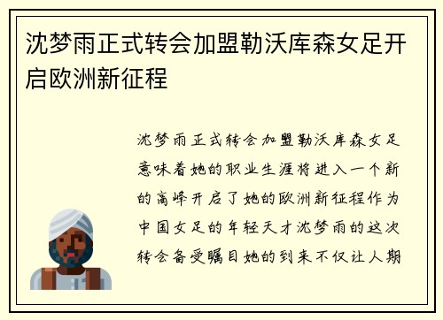 沈梦雨正式转会加盟勒沃库森女足开启欧洲新征程