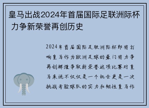 皇马出战2024年首届国际足联洲际杯 力争新荣誉再创历史 皇马出战2024年首届国际足联洲际杯 力争新荣誉再创历史