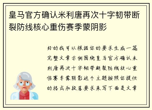 皇马官方确认米利唐再次十字韧带断裂防线核心重伤赛季蒙阴影