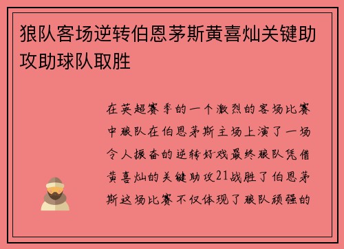狼队客场逆转伯恩茅斯黄喜灿关键助攻助球队取胜 狼队客场逆转伯恩茅斯黄喜灿关键助攻助球队取胜