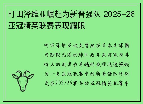 町田泽维亚崛起为新晋强队 2025-26亚冠精英联赛表现耀眼 町田泽维亚崛起为新晋强队 2025-26亚冠精英联赛表现耀眼