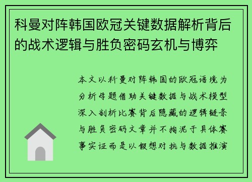 科曼对阵韩国欧冠关键数据解析背后的战术逻辑与胜负密码玄机与博弈 科曼对阵韩国欧冠关键数据解析背后的战术逻辑与胜负密码玄机与博弈