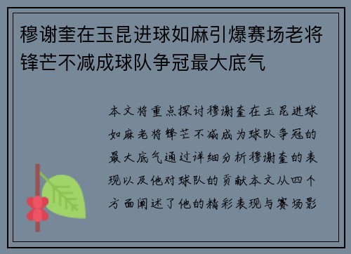 穆谢奎在玉昆进球如麻引爆赛场老将锋芒不减成球队争冠最大底气 穆谢奎在玉昆进球如麻引爆赛场老将锋芒不减成球队争冠最大底气