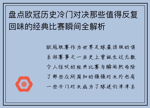 盘点欧冠历史冷门对决那些值得反复回味的经典比赛瞬间全解析 盘点欧冠历史冷门对决那些值得反复回味的经典比赛瞬间全解析