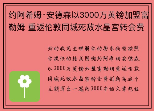 约阿希姆·安德森以3000万英镑加盟富勒姆 重返伦敦同城死敌水晶宫转会费创新高 约阿希姆·安德森以3000万英镑加盟富勒姆 重返伦敦同城死敌水晶宫转会费创新高