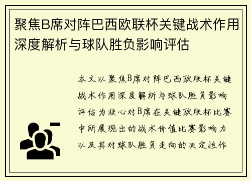 聚焦B席对阵巴西欧联杯关键战术作用深度解析与球队胜负影响评估 聚焦B席对阵巴西欧联杯关键战术作用深度解析与球队胜负影响评估
