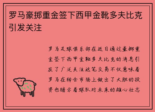 罗马豪掷重金签下西甲金靴多夫比克引发关注 罗马豪掷重金签下西甲金靴多夫比克引发关注