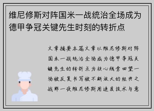 维尼修斯对阵国米一战统治全场成为德甲争冠关键先生时刻的转折点 维尼修斯对阵国米一战统治全场成为德甲争冠关键先生时刻的转折点