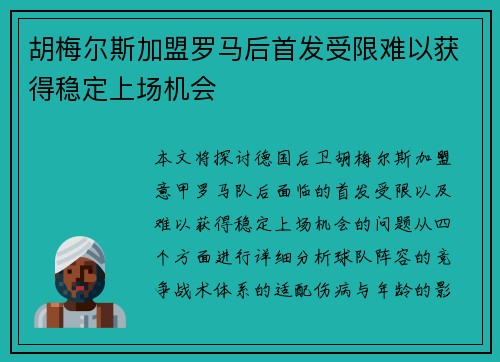 胡梅尔斯加盟罗马后首发受限难以获得稳定上场机会 胡梅尔斯加盟罗马后首发受限难以获得稳定上场机会