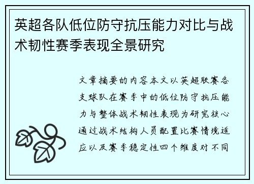 英超各队低位防守抗压能力对比与战术韧性赛季表现全景研究