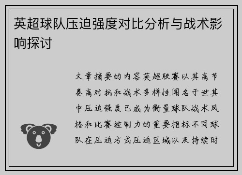 英超球队压迫强度对比分析与战术影响探讨 英超球队压迫强度对比分析与战术影响探讨