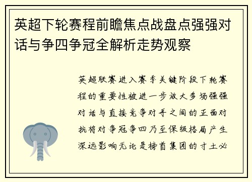 英超下轮赛程前瞻焦点战盘点强强对话与争四争冠全解析走势观察 英超下轮赛程前瞻焦点战盘点强强对话与争四争冠全解析走势观察