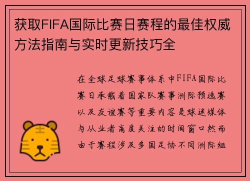 获取FIFA国际比赛日赛程的最佳权威方法指南与实时更新技巧全 获取FIFA国际比赛日赛程的最佳权威方法指南与实时更新技巧全