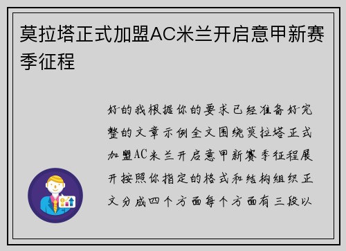 莫拉塔正式加盟AC米兰开启意甲新赛季征程 莫拉塔正式加盟AC米兰开启意甲新赛季征程