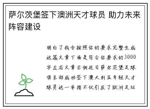 萨尔茨堡签下澳洲天才球员 助力未来阵容建设 萨尔茨堡签下澳洲天才球员 助力未来阵容建设