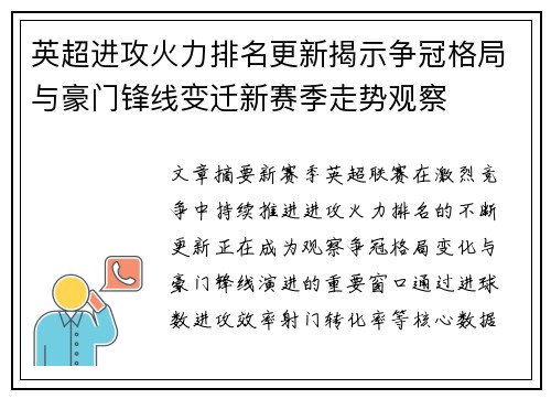 英超进攻火力排名更新揭示争冠格局与豪门锋线变迁新赛季走势观察 英超进攻火力排名更新揭示争冠格局与豪门锋线变迁新赛季走势观察