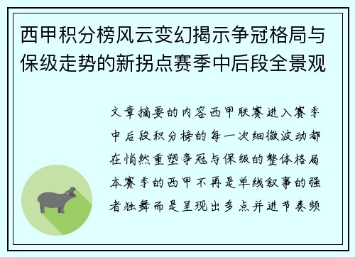 西甲积分榜风云变幻揭示争冠格局与保级走势的新拐点赛季中后段全景观察 西甲积分榜风云变幻揭示争冠格局与保级走势的新拐点赛季中后段全景观察