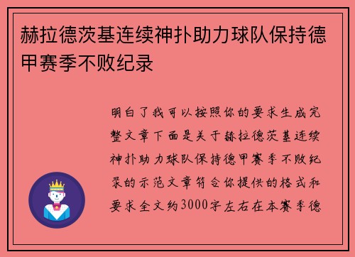 赫拉德茨基连续神扑助力球队保持德甲赛季不败纪录 赫拉德茨基连续神扑助力球队保持德甲赛季不败纪录