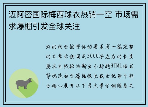 迈阿密国际梅西球衣热销一空 市场需求爆棚引发全球关注 迈阿密国际梅西球衣热销一空 市场需求爆棚引发全球关注