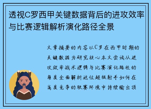 透视C罗西甲关键数据背后的进攻效率与比赛逻辑解析演化路径全景 透视C罗西甲关键数据背后的进攻效率与比赛逻辑解析演化路径全景