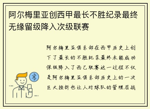 阿尔梅里亚创西甲最长不胜纪录最终无缘留级降入次级联赛 阿尔梅里亚创西甲最长不胜纪录最终无缘留级降入次级联赛