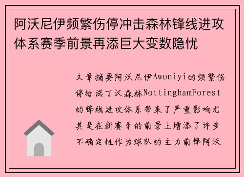 阿沃尼伊频繁伤停冲击森林锋线进攻体系赛季前景再添巨大变数隐忧 阿沃尼伊频繁伤停冲击森林锋线进攻体系赛季前景再添巨大变数隐忧