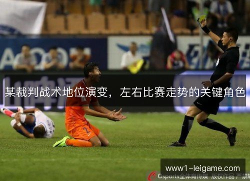 某裁判战术地位演变，左右比赛走势的关键角色