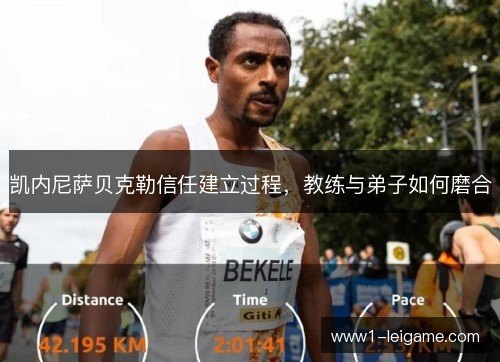 凯内尼萨贝克勒信任建立过程,教练与弟子如何磨合 凯内尼萨贝克勒信任建立过程,教练与弟子如何磨合